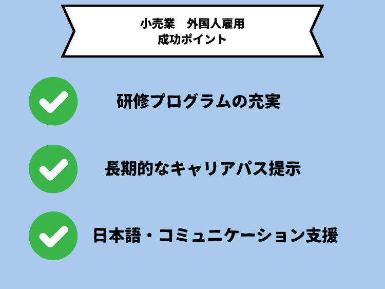 小売業で外国人雇用を成功させるポイント